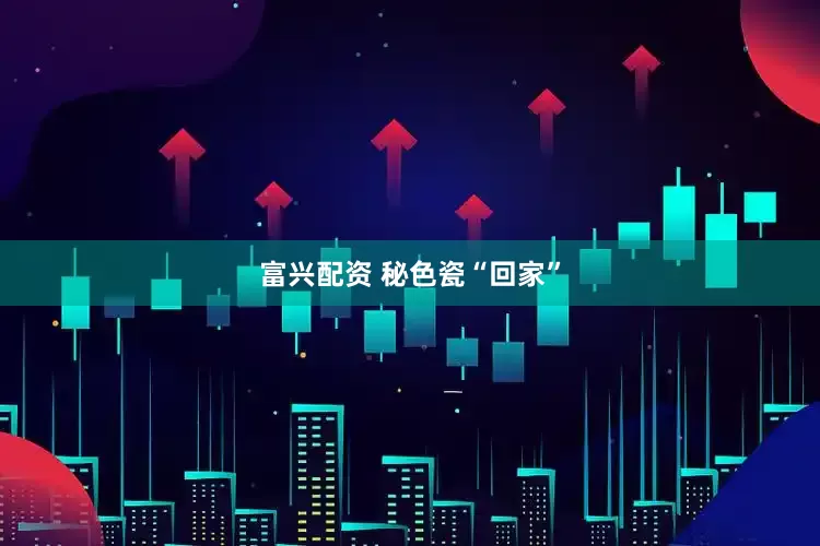 富兴配资 秘色瓷“回家”